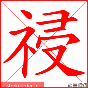 祲 的笔顺动画顺序