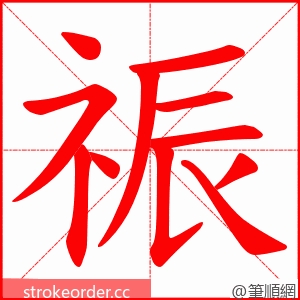 祳 的笔顺动画顺序