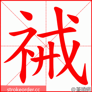 祴 的笔顺动画顺序