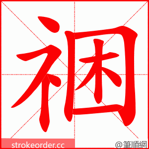 祵 的笔顺动画顺序