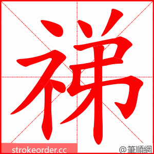 祶 的笔顺动画顺序