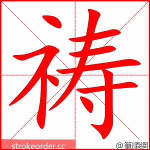 祷 的笔顺动画顺序