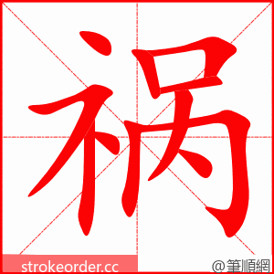 祸 的笔顺动画顺序