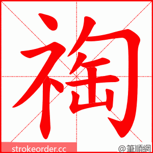 祹 的笔顺动画顺序