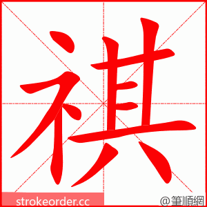 祺 的笔顺动画顺序