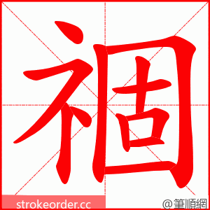 祻 的笔顺动画顺序