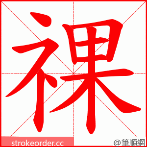 祼 的笔顺动画顺序