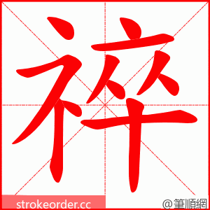 祽 的笔顺动画顺序