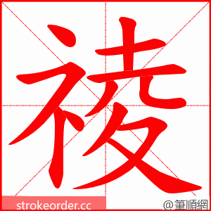 祾 的笔顺动画顺序