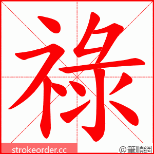 祿 的笔顺动画顺序