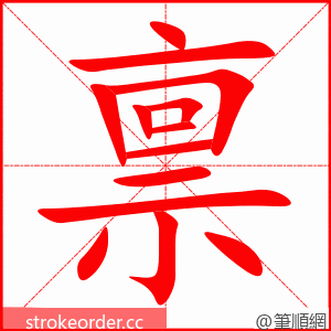 禀 的笔顺动画顺序