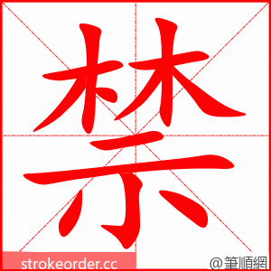 禁 的笔顺动画顺序