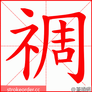 禂 的笔顺动画顺序