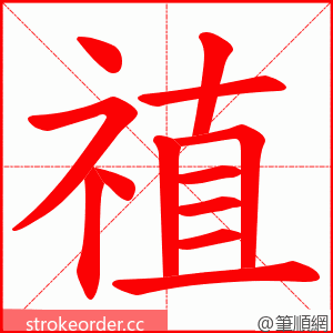 禃 的笔顺动画顺序