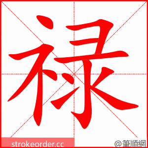 禄 的笔顺动画顺序