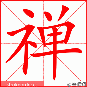 stroke order animation of 禅