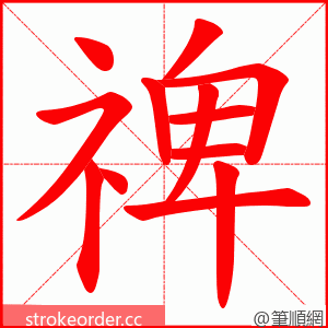 禆 的笔顺动画顺序
