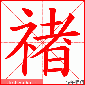 禇 的笔顺动画顺序