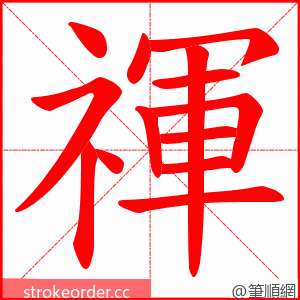 禈 的笔顺动画顺序