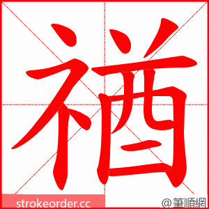 禉 的笔顺动画顺序