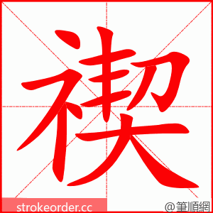 禊 的笔顺动画顺序