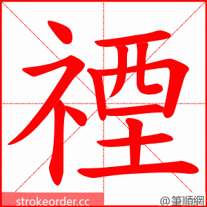 禋 的笔顺动画顺序