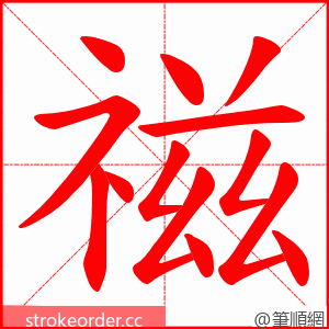 禌 的笔顺动画顺序
