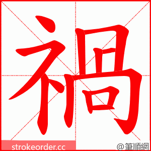 禍 的笔顺动画顺序