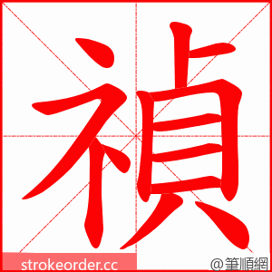 禎 的笔顺动画顺序