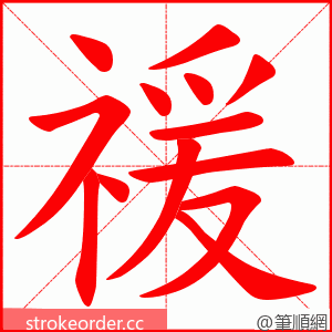 禐 的笔顺动画顺序