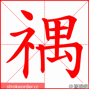 禑 的笔顺动画顺序