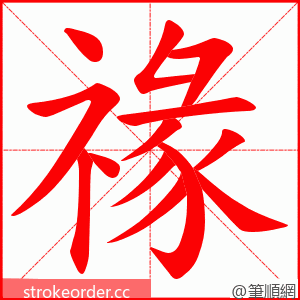 禒 的笔顺动画顺序