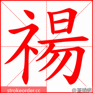 禓 的笔顺动画顺序