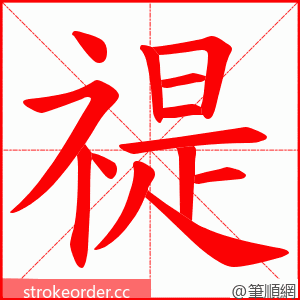 禔 的笔顺动画顺序