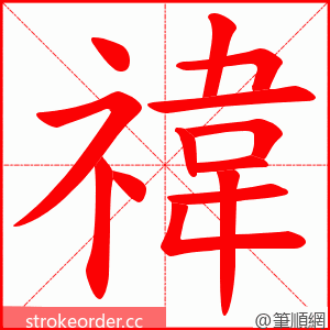 禕 的笔顺动画顺序