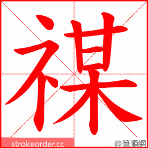 禖 的笔顺动画顺序