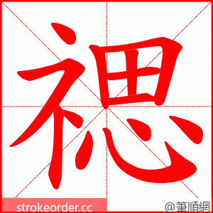 禗 的笔顺动画顺序