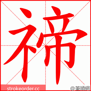 禘 的笔顺动画顺序