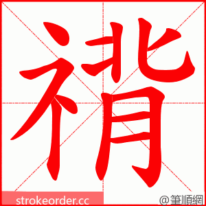 禙 的笔顺动画顺序