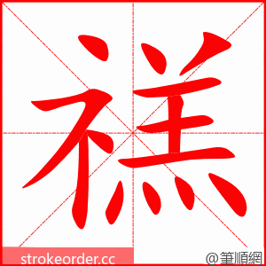 禚 的笔顺动画顺序