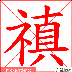 禛 的笔顺动画顺序