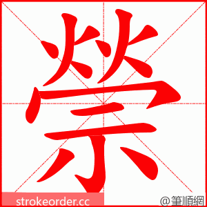 禜 的笔顺动画顺序