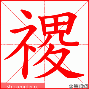 禝 的笔顺动画顺序