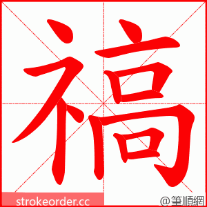 禞 的笔顺动画顺序