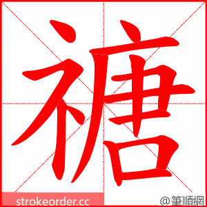 禟 的笔顺动画顺序