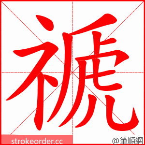 禠 的笔顺动画顺序