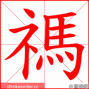 禡 的笔顺动画顺序