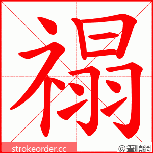 禢 的笔顺动画顺序