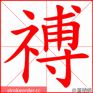 禣 的笔顺动画顺序