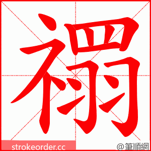 禤 的笔顺动画顺序